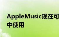 AppleMusic现在可以在官方Web应用程序中使用