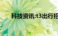 科技资讯:t3出行招聘司机有哪些要求