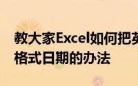 教大家Excel如何把英文格式日期转换为中文格式日期的办法