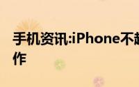 手机资讯:iPhone不越狱能定时关机吗如何操作