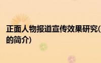 正面人物报道宣传效果研究(关于正面人物报道宣传效果研究的简介)