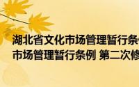 湖北省文化市场管理暂行条例 第二次修正(关于湖北省文化市场管理暂行条例 第二次修正的简介)