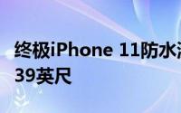 终极iPhone 11防水测试使用水下无人机潜水39英尺