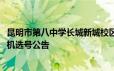 昆明市第八中学长城新城校区2024年初中一年级招生电脑随机选号公告