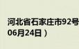 河北省石家庄市92号汽油价格查询（2024年06月24日）