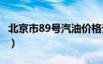 北京市89号汽油价格查询（2024年06月24日）