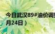 今日武汉89#油价调整最新消息（2024年06月24日）