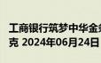 工商银行筑梦中华金条200克价格今天多少一克 2024年06月24日