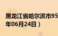 黑龙江省哈尔滨市95号汽油价格查询（2024年06月24日）