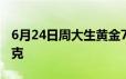 6月24日周大生黄金715元/克 铂金报406元/克