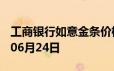 工商银行如意金条价格今天多少一克 2024年06月24日