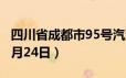 四川省成都市95号汽油价格查询（2024年06月24日）