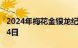 2024年梅花金银龙纪念币价格 2024年06月24日