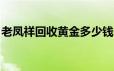 老凤祥回收黄金多少钱一克(2024年6月24日)