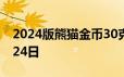 2024版熊猫金币30克今天报价 2024年06月24日