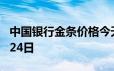 中国银行金条价格今天多少一克 2024年06月24日