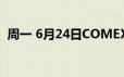 周一 6月24日COMEX黄金最新库存量数据