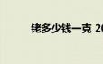 铑多少钱一克 2024年06月24日