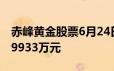 赤峰黄金股票6月24日主力资金净流出6254 9933万元