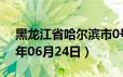 黑龙江省哈尔滨市0号柴油价格查询（2024年06月24日）