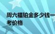 周六福铂金多少钱一克 2024年06月24日参考价格