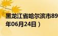 黑龙江省哈尔滨市89号汽油价格查询（2024年06月24日）