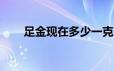 足金现在多少一克(2024年6月24日)