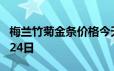 梅兰竹菊金条价格今天多少一克 2024年06月24日