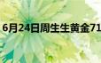 6月24日周生生黄金715元/克 金条708元/克