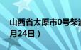 山西省太原市0号柴油价格查询（2024年06月24日）