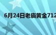 6月24日老庙黄金712元/克 金条667元/克