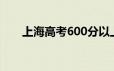 上海高考600分以上有多少人2024年