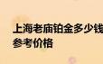 上海老庙铂金多少钱一克 2024年06月24日参考价格