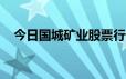 今日国城矿业股票行情(2024年6月24日)