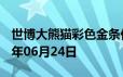 世博大熊猫彩色金条价格今天多少一克 2024年06月24日