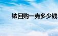 铱回购一克多少钱 2024年06月24日