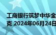 工商银行筑梦中华金条50克价格今天多少一克 2024年06月24日