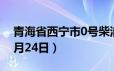 青海省西宁市0号柴油价格查询（2024年06月24日）