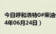 今日呼和浩特0#柴油价格调整最新消息（2024年06月24日）