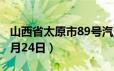 山西省太原市89号汽油价格查询（2024年06月24日）