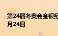 第24届冬奥会金银纪念币价格表 2024年06月24日