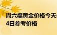 周六福黄金价格今天多少一克 2024年06月24日参考价格