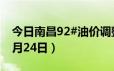 今日南昌92#油价调整最新消息（2024年06月24日）