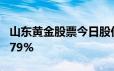 山东黄金股票今日股价：6月24日收盘下跌0 79%