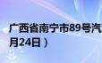 广西省南宁市89号汽油价格查询（2024年06月24日）