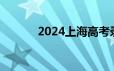 2024上海高考录取分数线公布