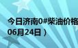 今日济南0#柴油价格调整最新消息（2024年06月24日）