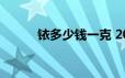 铱多少钱一克 2024年06月24日