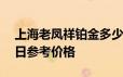 上海老凤祥铂金多少钱一克 2024年06月24日参考价格