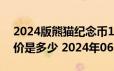 2024版熊猫纪念币100克精制金币现在市场价是多少 2024年06月24日